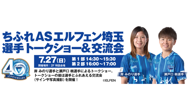 7/27(日)「ティアラ21」でのちふれASエルフェン埼玉選手トークショー&交流会 開催のお知らせ