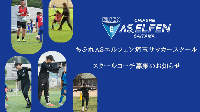 ちふれASエルフェン埼玉サッカースクールコーチ募集のお知らせ 