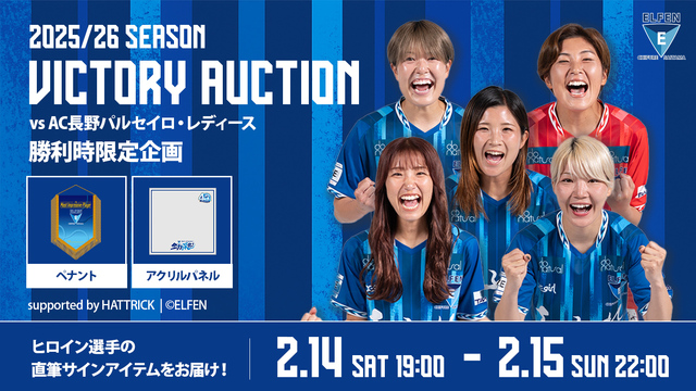 2/14（土）vs AC長野戦　ELFEN VICTORY AUCTION 開催のお知らせ