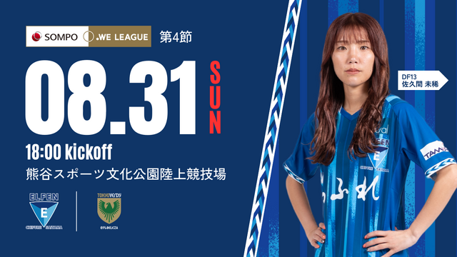 【ちふれサンクスマッチ｜2025/26 SOMPO WEリーグ 第4節】8/31（日）vs 日テレ・東京ヴェルディベレーザ戦 試合情報