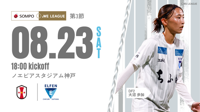 【2025/26 SOMPO WEリーグ 第3節】8/23(土) vs INAC神戸レオネッサ 試合情報