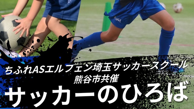 【スクール】8月28日(木)開催！“熊谷サッカーのひろば”参加者募集のお知らせ 