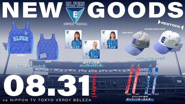 【2025/26 SOMPO WEリーグ 第4節】 8/31（日）vs日テレ・東京ヴェルディベレーザ戦　新グッズ情報