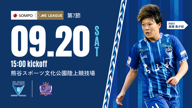 【do naturalサンクスマッチ｜2025/26 SOMPO WEリーグ 第7節】9/20（土）vs サンフレッチェ広島レジーナ　試合情報
