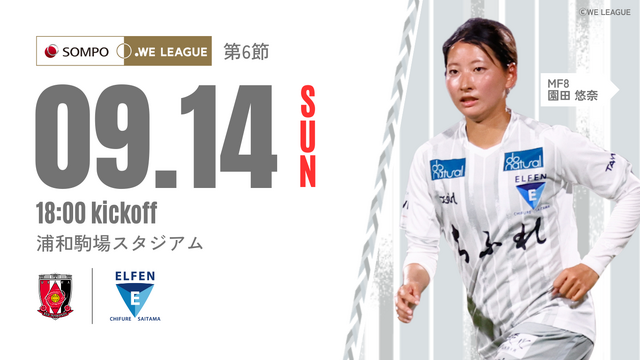 【2025/26 SOMPO WEリーグ 第6節】9/14(日)  vs 三菱重工浦和レッズレディース戦 試合情報