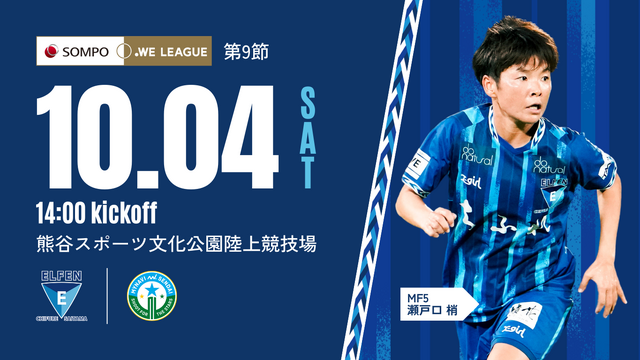 【do organicサンクスマッチ｜2025/26 SOMPO WEリーグ 第9節】10/4（土）vs マイナビ仙台 戦 試合情報