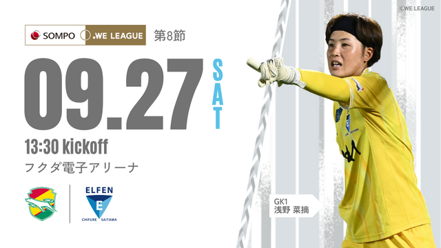 【2025/26 SOMPO WEリーグ 第8節】9/27(土) vs ジェフ千葉レディース戦 試合情報