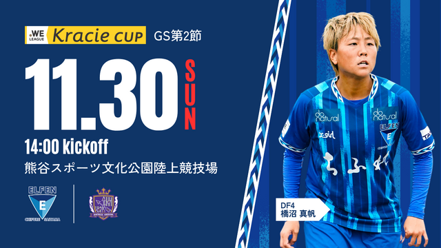 【HIKARIMIRAIサンクスマッチ｜2025/26 WEリーグ クラシエカップ グループA 第2節】11/30（日）vs サンフレッチェ広島レジーナ 戦 試合情報