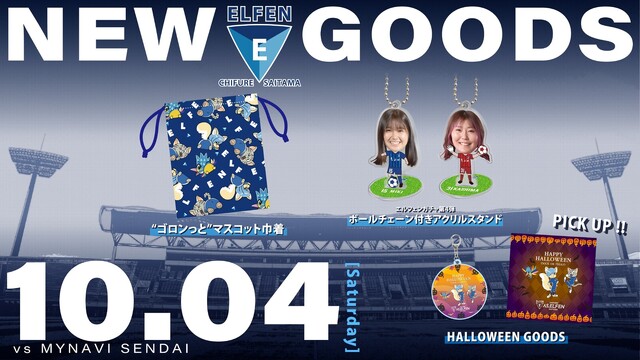 【2025/26 SOMPO WEリーグ 第9節】 10/4（土）vsマイナビ仙台戦　新グッズ情報