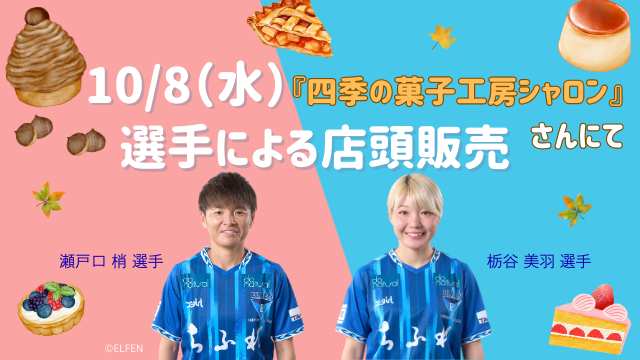 10/8(水)「四季の菓子工房シャロン」でのちふれASエルフェン埼玉選手 店頭販売体験実施のお知らせ