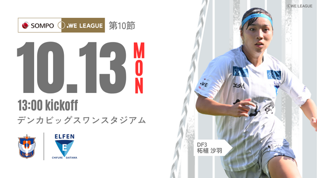 【2025/26 SOMPO WEリーグ 第10節】10/13(月・祝) vs アルビレックス新潟レディース戦 試合情報