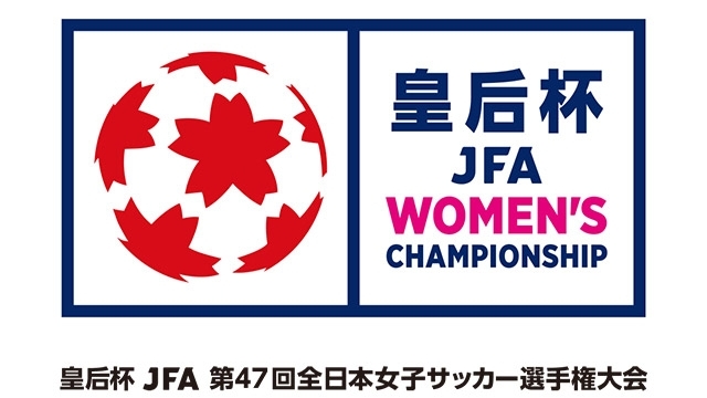 皇后杯 JFA 第47回 全日本女子サッカー選手権大会 組み合わせ決定のお知らせ