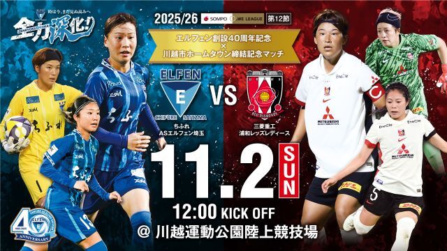 エルフェン創設４０周年記念 × 川越市ホームタウン締結記念マッチ　ポスター完成のお知らせ