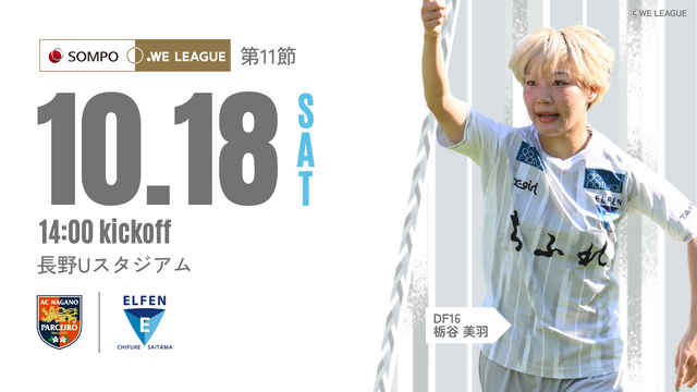 【2025/26 SOMPO WEリーグ 第11節】10/18(土) vs AC長野パルセイロ・レディース戦 試合情報