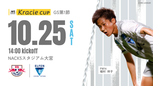 【2025/26 WEリーグ クラシエカップ グループステージ グループA 第1節】10/25(土) vs RB大宮アルディージャWOMEN戦 試合情報