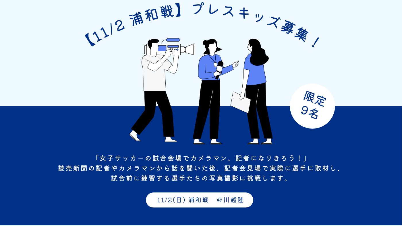 【11/2浦和戦】プレスキッズ募集