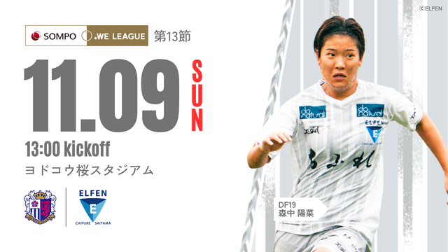 【2025/26 SOMPO WEリーグ 第13節】11/9(日) vs セレッソ大阪ヤンマーレディース戦 試合情報