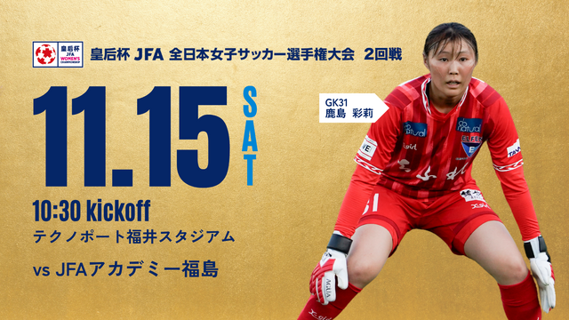 【皇后杯 JFA 第47回全日本女子サッカー選手権大会 2回戦】11/15(土) vs JFAアカデミー福島 戦 試合情報