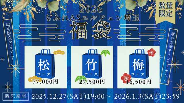 ちふれASエルフェン埼玉2026新春福袋販売のお知らせ