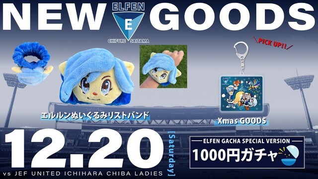 【8市協定締結記念マッチ｜2025/26 SOMPO WEリーグ 第14節】12/20（土）vs ジェフ千葉レディース戦 グッズ情報（12/18更新）