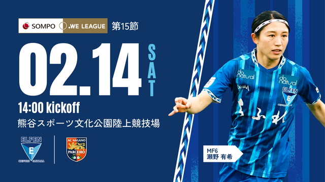 【2025/26 SOMPO WEリーグ 第15節】02/14（土）vs AC長野パルセイロ・レディース 戦試合情報