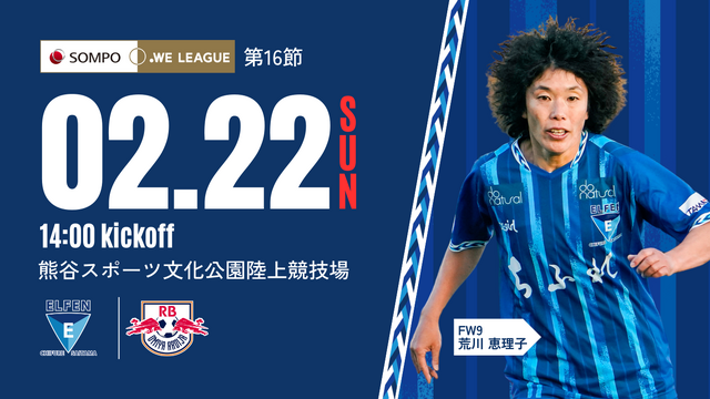 【2025/26 SOMPO WEリーグ 第16節】2/22（日）vs RB大宮アルディージャWOMEN 戦試合情報