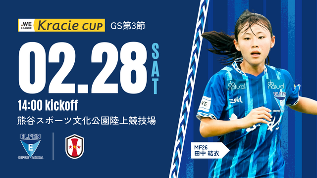 【2025/26 WEリーグ クラシエカップ グループA 第3節】2/28（土）vs INAC神戸レオネッサ 戦 試合情報