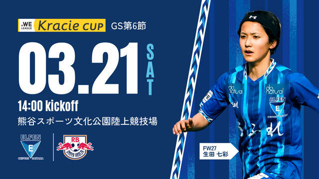 【2025/26 WEリーグ クラシエカップ グループA 第6節】3/21（土）vs RB大宮アルディージャWOMEN 戦 試合情報