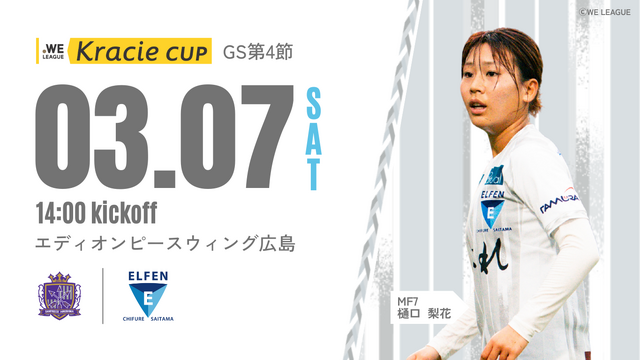【2025/26 WEリーグ クラシエカップ グループA 第4節】3/7（土）vs サンフレッチェ広島レジーナ 戦 試合情報