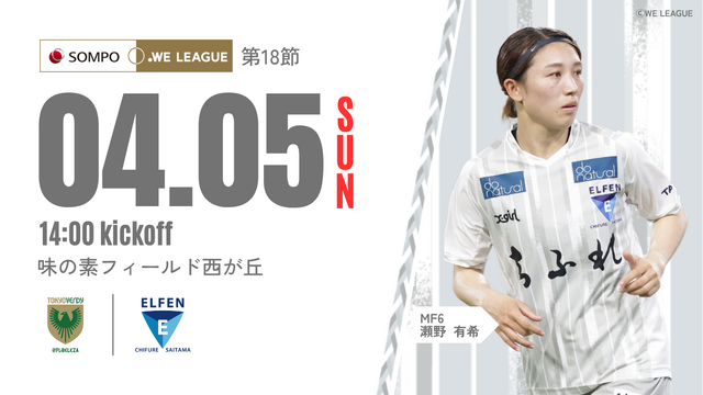 【2025/26 SOMPO WEリーグ 第18節】4/5(日) vs 日テレ・東京ヴェルディベレーザ 戦 試合情報