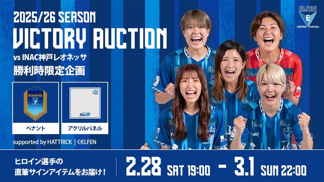 2/28（土）vs I神戸戦　ELFEN VICTORY AUCTION 開催のお知らせ