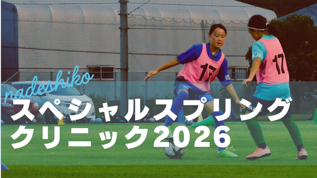 “なでしこスペシャルスプリングクリニック2026” 参加者募集のお知らせ