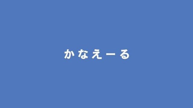 「かなえーる」休載のお知らせ