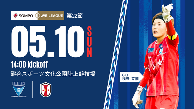 【ちふれサンクスマッチ｜2025/26 SOMPO WEリーグ 第21節】5/10（日）vs INAC神戸レオネッサ 戦試合情報