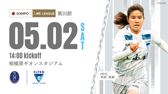 【2025/26 SOMPO WEリーグ 第20節】5/2(土) vs ノジマステラ神奈川相模原 戦 試合情報