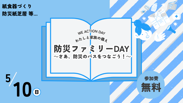 5/10(日) I神戸戦　WE ACTION DAY開催決定！ 防災ファミリーDAY ～さあ、防災のパスをつなごう！～（5/1更新）