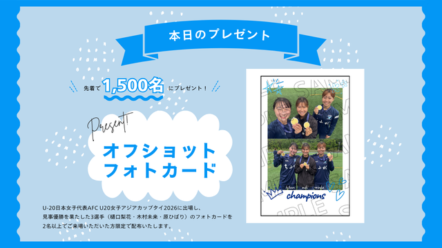 【5/10(日)I神戸戦】2名以上でご来場の方限定！オフショットフォトカード プレゼント！