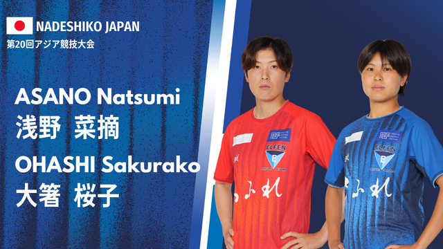 浅野 菜摘選手、大箸 桜子選手　第20回アジア競技大会 メンバー選出のお知らせ