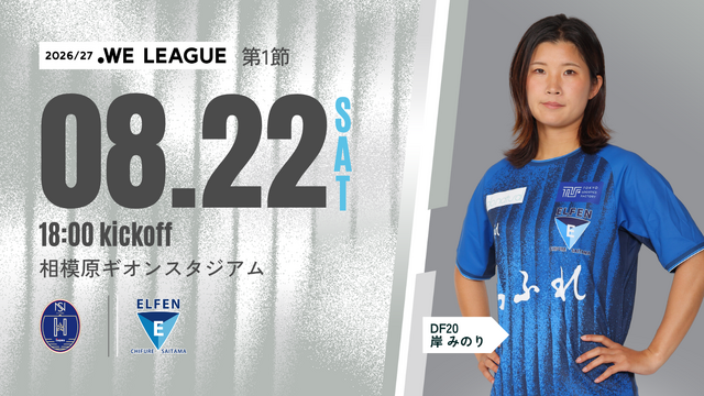 【２０２６／２７ＷＥリーグ 第1節】8/22（土）ノジマステラ神奈川相模原 戦試合情報