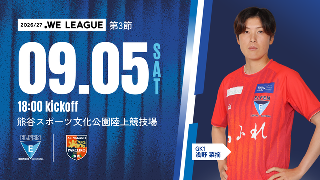 【do organicサンクスマッチ｜２０２６／２７ＷＥリーグ 第3節】 9/5（土）AC長野パルセイロ・レディース 戦試合情報 