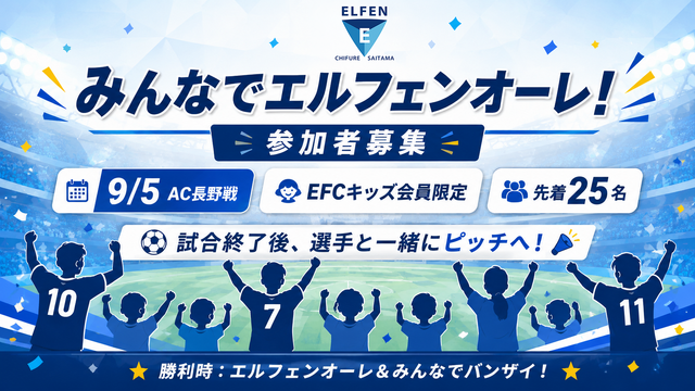 【9/5 AC長野戦】EFCキッズ会員限定「みんなでエルフェンオーレ！」参加者募集のお知らせ