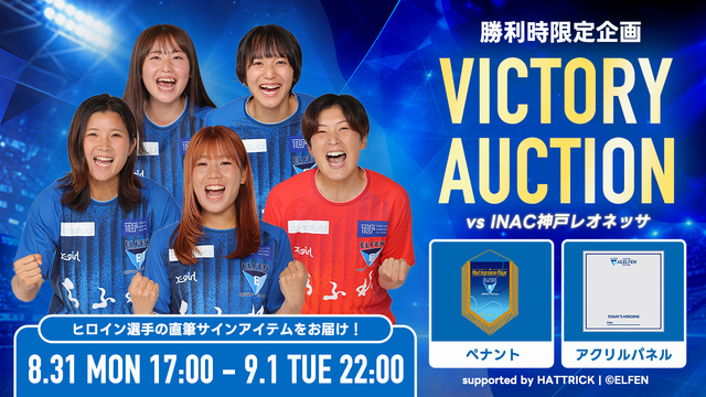 8/30（日）vs I神戸戦　ELFEN VICTORY AUCTION 開催のお知らせ 
