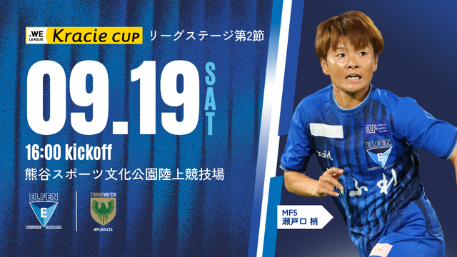 【２０２６／２７ＷＥリーグクラシエカップ リーグステージ 第2節】9/19（土）日テレ・東京ヴェルディベレーザ 戦試合情報