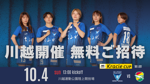 【10/4 川越開催】スタジアムをエルフェンブルーに染めよう！ 「JリーグID登録 無料招待キャンペーン」実施のお知らせ
