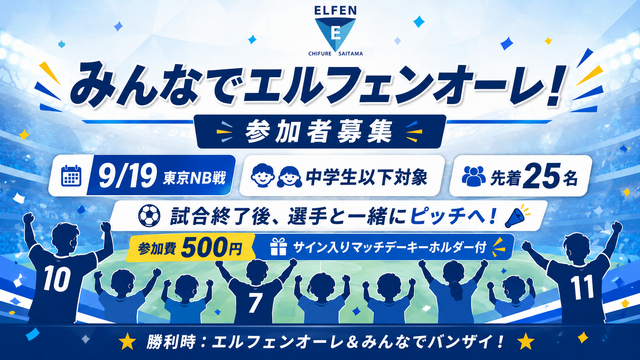 【9/19 東京NB戦】「みんなでエルフェンオーレ！」参加者募集！マッチデーキーホルダー＆希望選手サイン付き