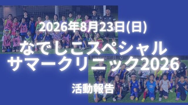 【スクール】なでしこスペシャルサマークリニック2026 活動報告