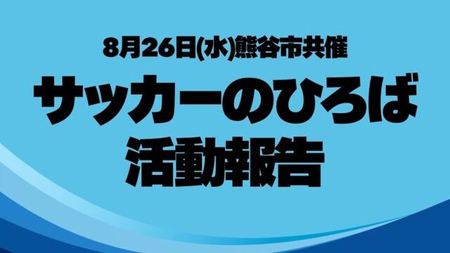 【スクール】8月26日(水) 熊谷市「サッカーのひろば」活動報告