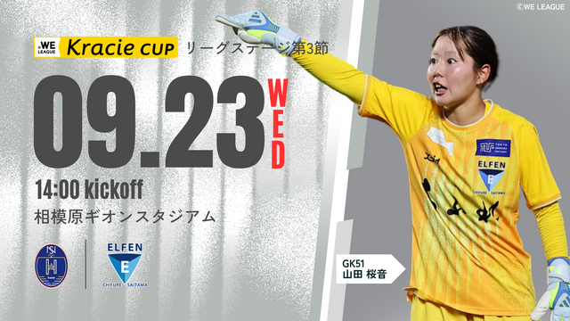 【２０２６／２７ＷＥリーグクラシエカップ リーグステージ 第3節】9/23（水・祝）ノジマステラ神奈川相模原 戦 試合情報 