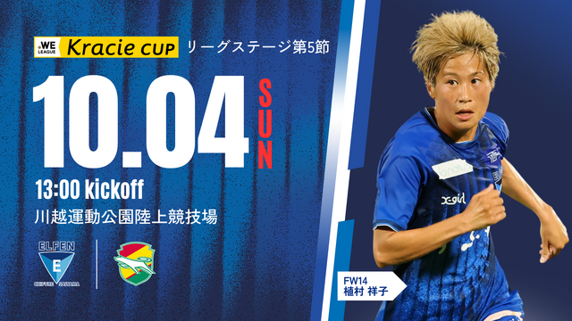【２０２６／２７ＷＥリーグクラシエカップ リーグステージ 第5節】10/4（土）ジェフ千葉レディース 戦 試合情報