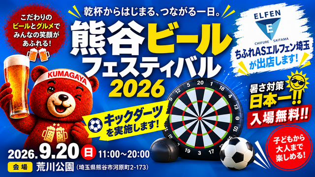 9/20（日）「熊谷ビールフェスティバル2026」ブース出店のお知らせ